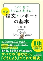 この１冊できちんと書ける！【新版】論文・レポートの基本