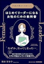はじめてリーダーになる女性のための教科書