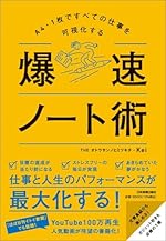 A4・1枚ですべての仕事を可視化する 爆速ノート術