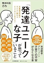 児童精神科医が子どもに関わるすべての人に伝えたい「発達ユニークな子」が思っていること