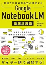 最速で仕事の進め方が激変する Google NotebookLM 徹底活用術