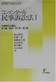 コンメンタール民事訴訟法〈1〉