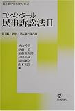 コンメンタール民事訴訟法〈2〉