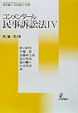 コンメンタール民事訴訟法Ⅳ