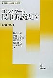 コンメンタール民事訴訟法Ⅳ