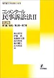 コンメンタール民事訴訟法〈2〉第1編/総則/第4章~第7章