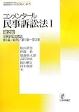 コンメンタール民事訴訟法〈1〉民事訴訟法概説