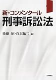 新・コンメンタール刑事訴訟法