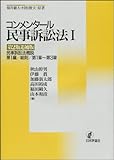 コンメンタール民事訴訟法I 第2版追補版: 民事訴訟法概説 第1編/総則/第1章~第3章