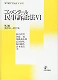 コンメンタール民事訴訟法6 第3編/第281条~第337条