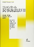 コンメンタール民事訴訟法 第4編~第8編/第338条~第405条/総索引