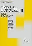 コンメンタール民事訴訟法（３）　第２版　　