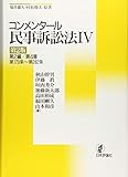 コンメンタール民事訴訟法4 第2版 第2編/第4章/第179条〜第242条