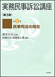 民事司法の現在 (実務民事訴訟講座[第3期] 第1巻)