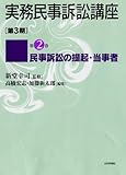 民事訴訟の提起・当事者 (実務民事訴訟講座〔第3期〕第2巻)