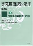 実務民事訴訟講座 第3期 第3巻 民事訴訟の審理・裁判 (実務民事訴訟講座[第3期] (第3巻))