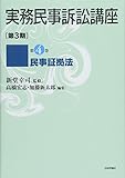 民事証拠法 (実務民事訴訟講座〔第3期〕第4巻(全6巻予定))