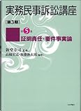 実務民事訴訟講座 第3期〈第5巻〉証明責任・要件事実論