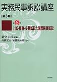 上訴/再審、少額訴訟と国際民事裁判 (実務民事訴訟講座[第3期])