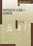 知的財産法制の再構築 (早稲田大学21世紀COE叢書―企業社会の変容と法創造)