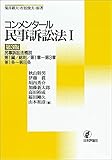 コンメンタール民事訴訟法I[第3版]◇民事訴訟法概説 第1編/総則/第1章~第3章/第1条~第60条