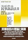 コンメンタール民事訴訟法II[第3版]◇第1編/総則/第4章~第7章/第61条~第132条の10