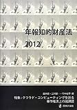 年報知的財産法2012