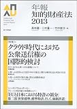 年報知的財産法2013