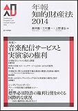 年報知的財産法2014