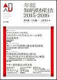 年報知的財産法2015-2016