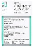 年報知的財産法 2016-2017