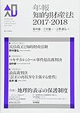 年報知的財産法2017-2018