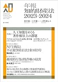 年報知的財産法2023-2024