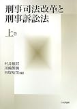 刑事司法改革と刑事訴訟法〈上巻〉