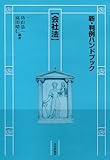 新・判例ハンドブック会社法