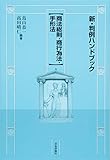 新・判例ハンドブック 商法総則・商行為法・手形法