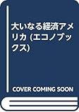 大いなる経済アメリカ (エコノブックス)