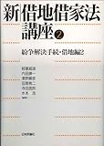 新借地借家法講座〈2〉紛争解決手続・借地編2