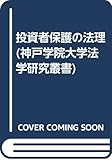 投資者保護の法理 (神戸学院大学法学研究叢書)