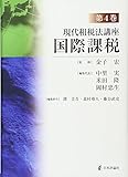 現代租税法講座 第4巻 国際課税