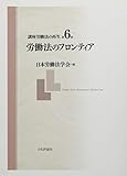 講座 労働法の再生 第6巻 労働法のフロンティア