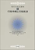 行政手続と行政救済 (現代行政法講座 2)