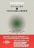 現代行政法講座III 行政法の仕組みと権利救済