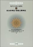 自治体争訟・情報公開争訟 (現代行政法講座)