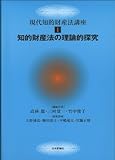 知的財産法の理論的探究 (現代知的財産法講座I)