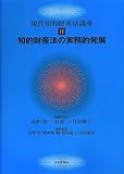 知的財産法の実務的発展 (現代知的財産法講座)