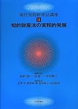 知的財産法の実務的発展 (現代知的財産法講座)