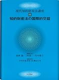 知的財産法の国際的交錯 (現代知的財産法講座)