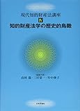 知的財産法学の歴史的鳥瞰 (現代知的財産法講座IV)