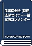 民事保全法 (別冊法学セミナー no. 118)